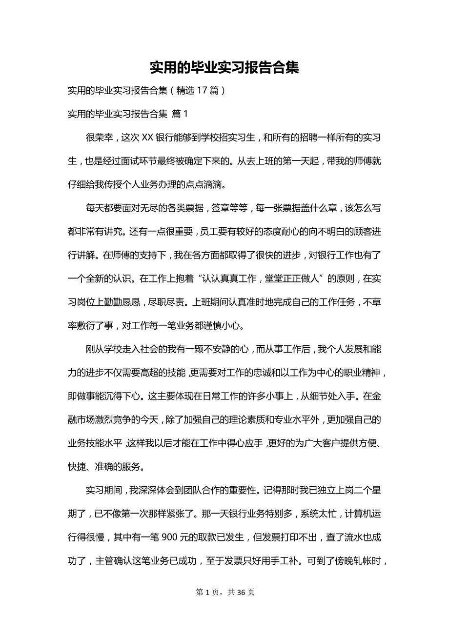 实用的毕业实习报告合集_第1页