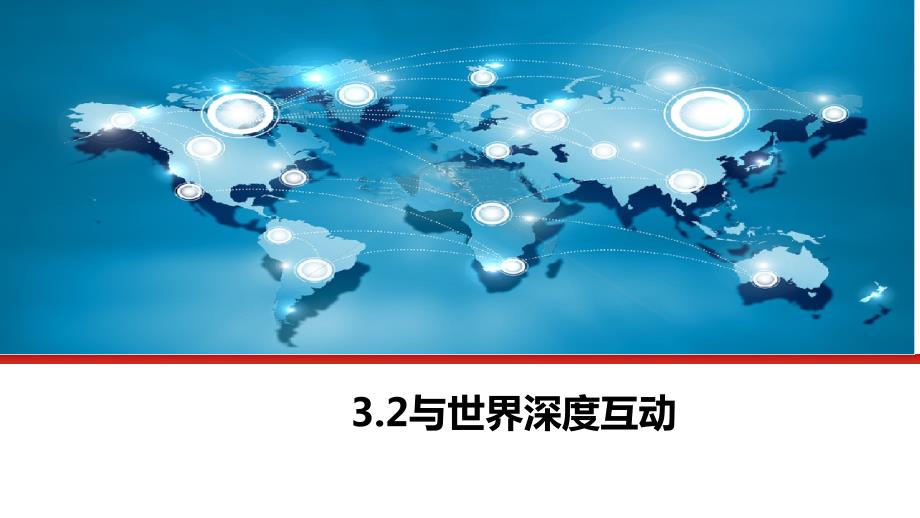 与世界深度互动部编版道德与法治九年级下册_第1页