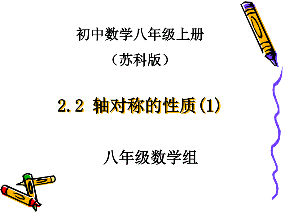 22轴对称的性质（1）_第1页