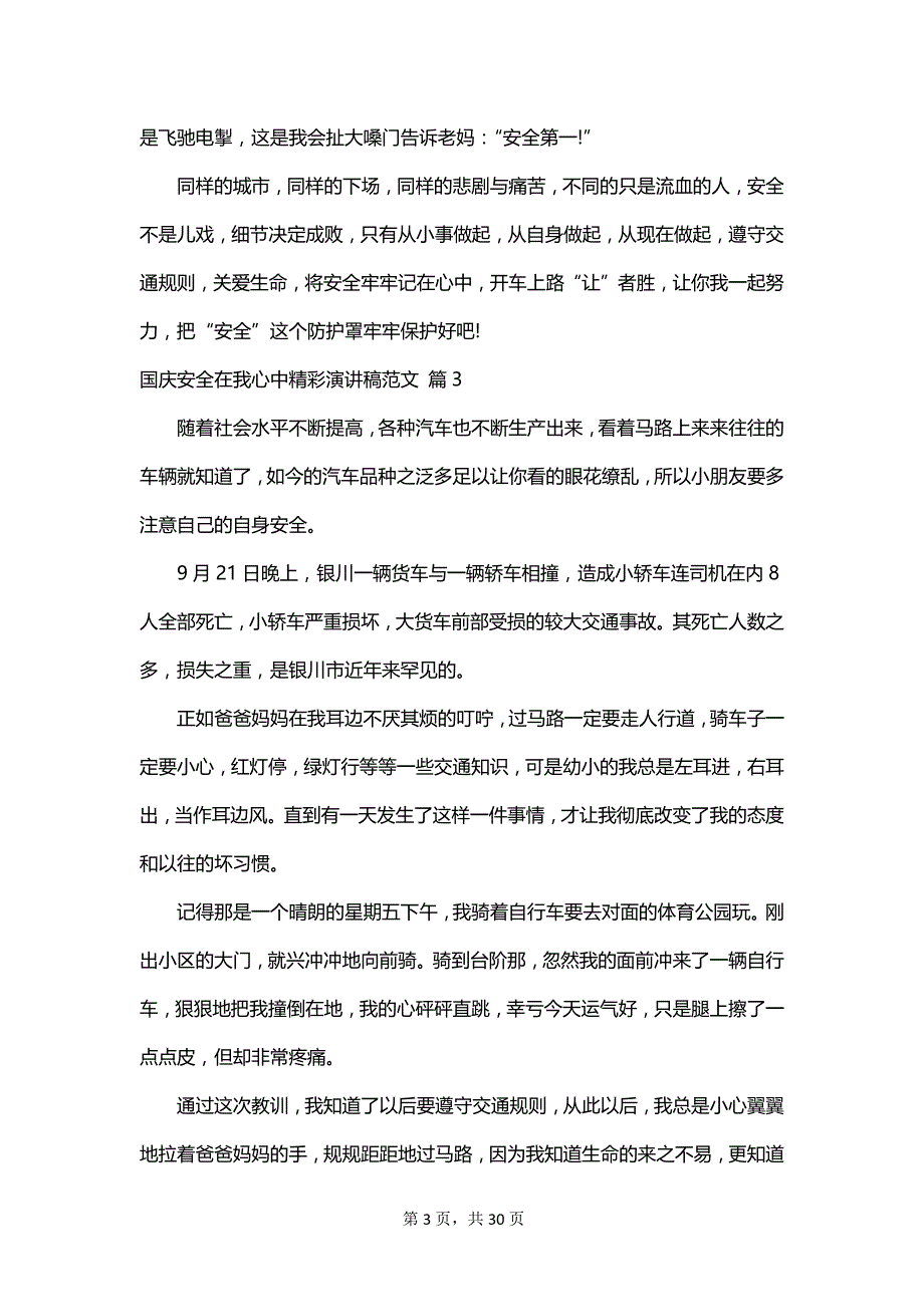 国庆安全在我心中精彩演讲稿范文_第3页