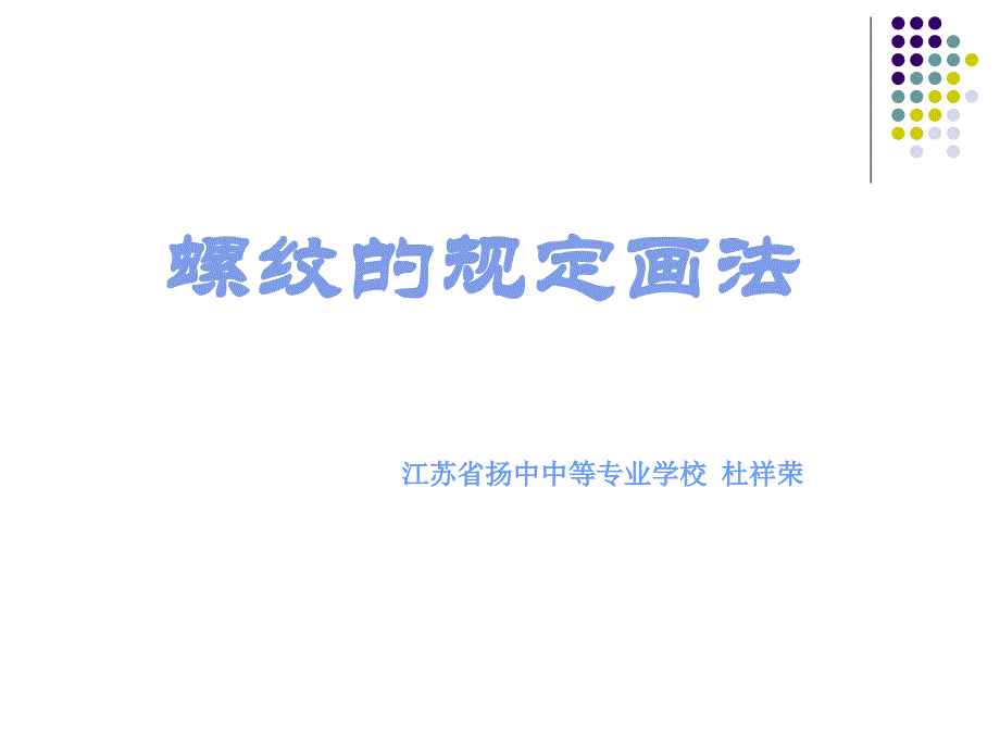 螺纹的公开课_第1页