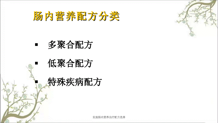 实施肠内营养治疗配方选择_第3页