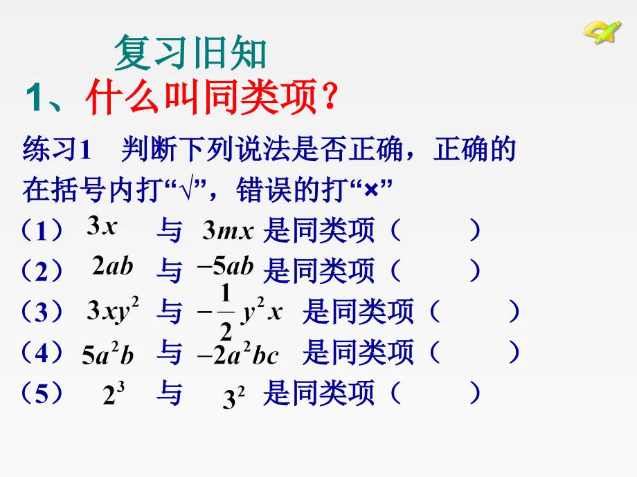 2[1]2多项式的化简求值_第2页