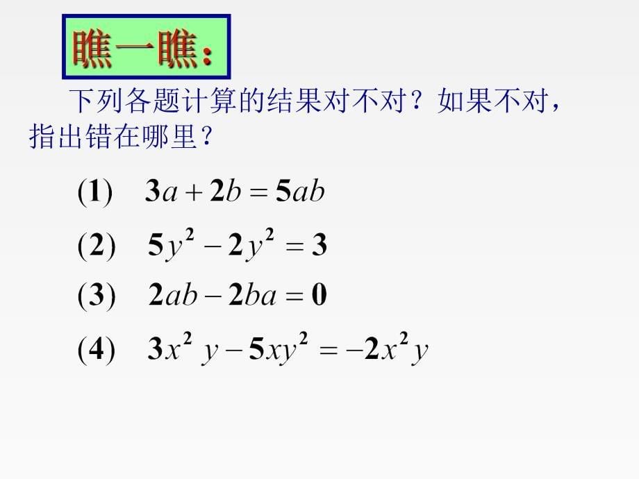 2[1]2多项式的化简求值_第5页