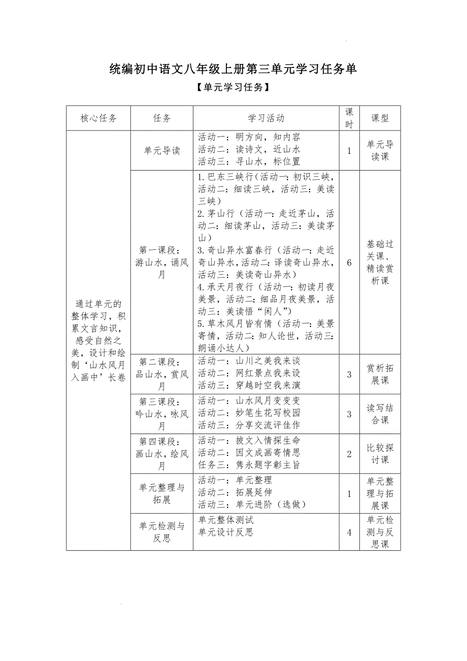 第三单元学习任务单 统编版语文八年级上册_第1页