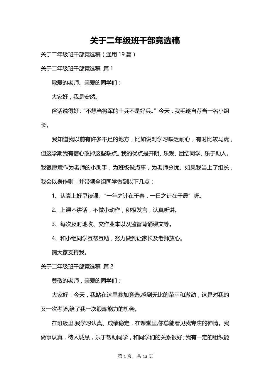 关于二年级班干部竞选稿_第1页