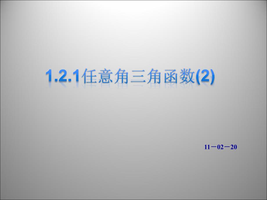 121任意角的三角函数(2)_第1页