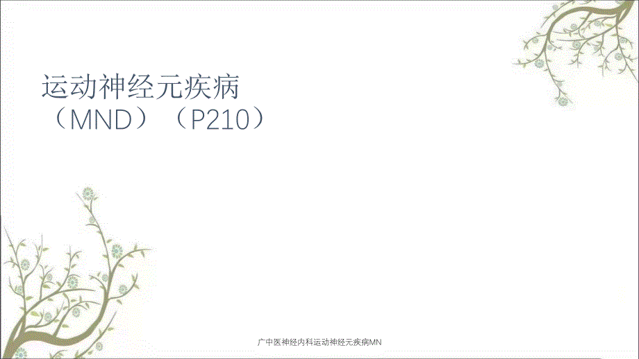 广中医神经内科运动神经元疾病MN课件_第1页