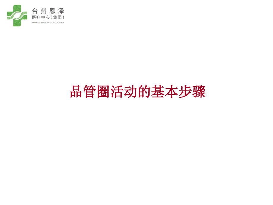 品管圈活动的基本步骤.ppt_第1页