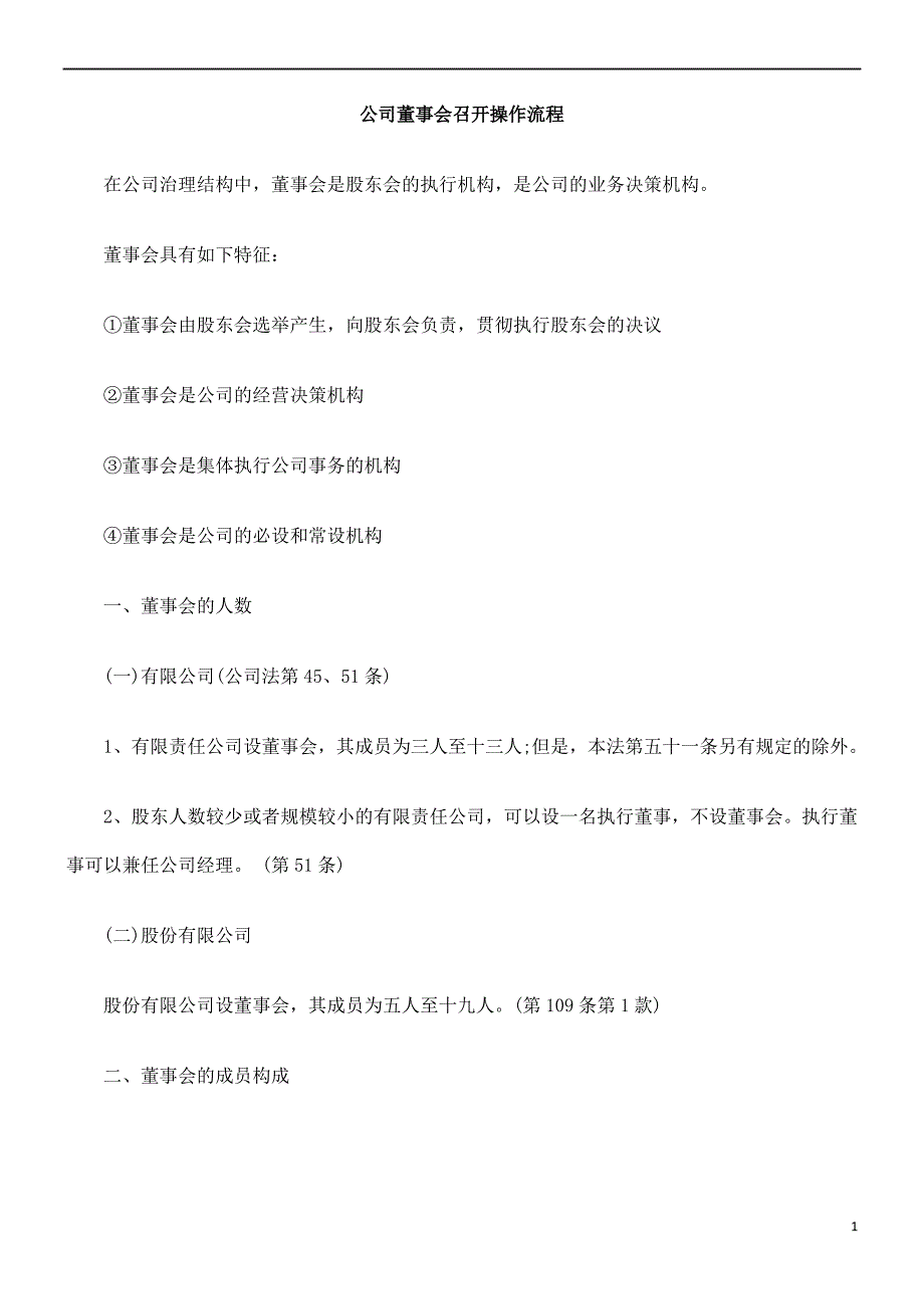 公司董事会召开操作流程_第1页