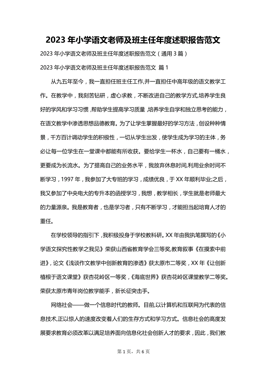 2023年小学语文老师及班主任年度述职报告范文_第1页