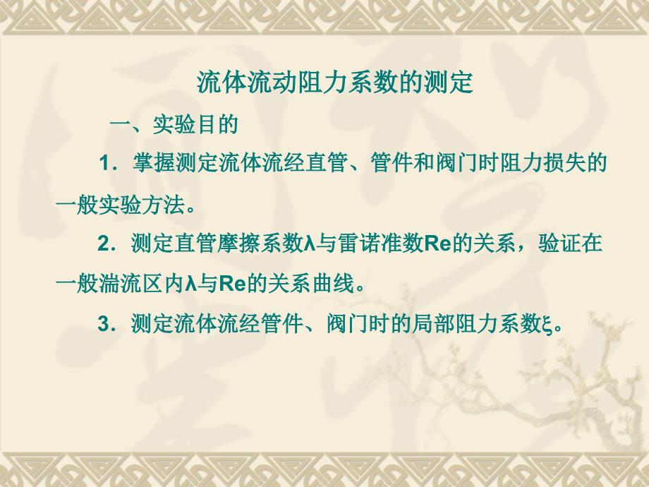 阻力系数的测定分析课件_第1页