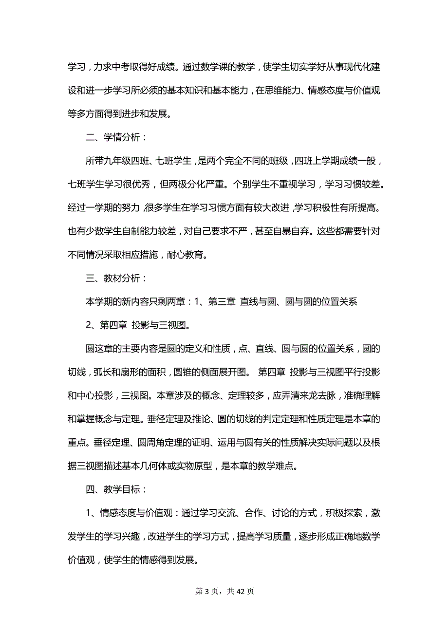 九年级数学教学计划范文汇编_第3页