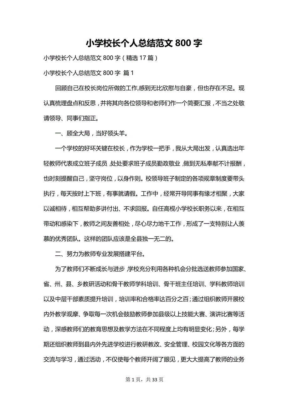 小学校长个人总结范文800字_第1页