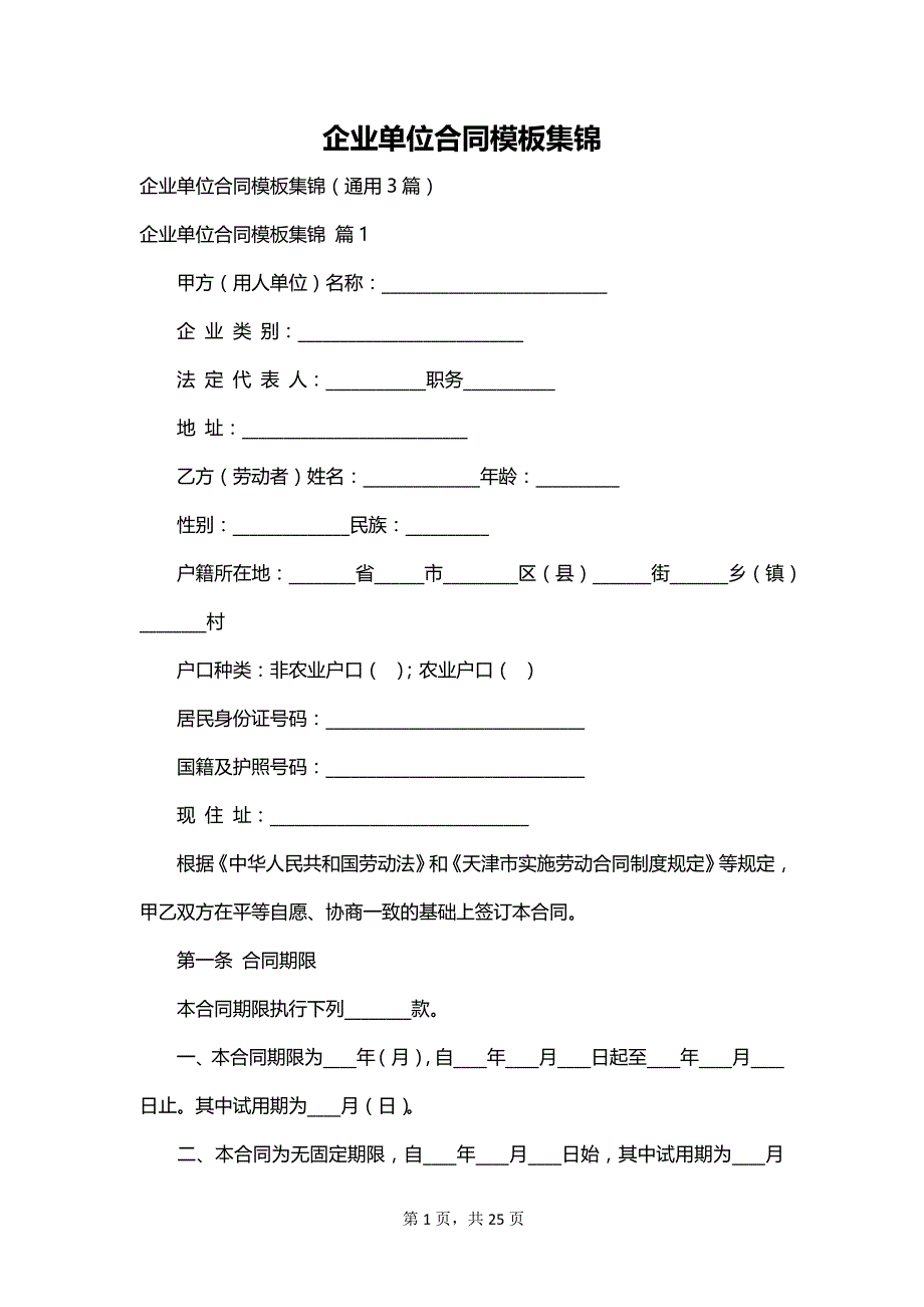 企业单位合同模板集锦_第1页