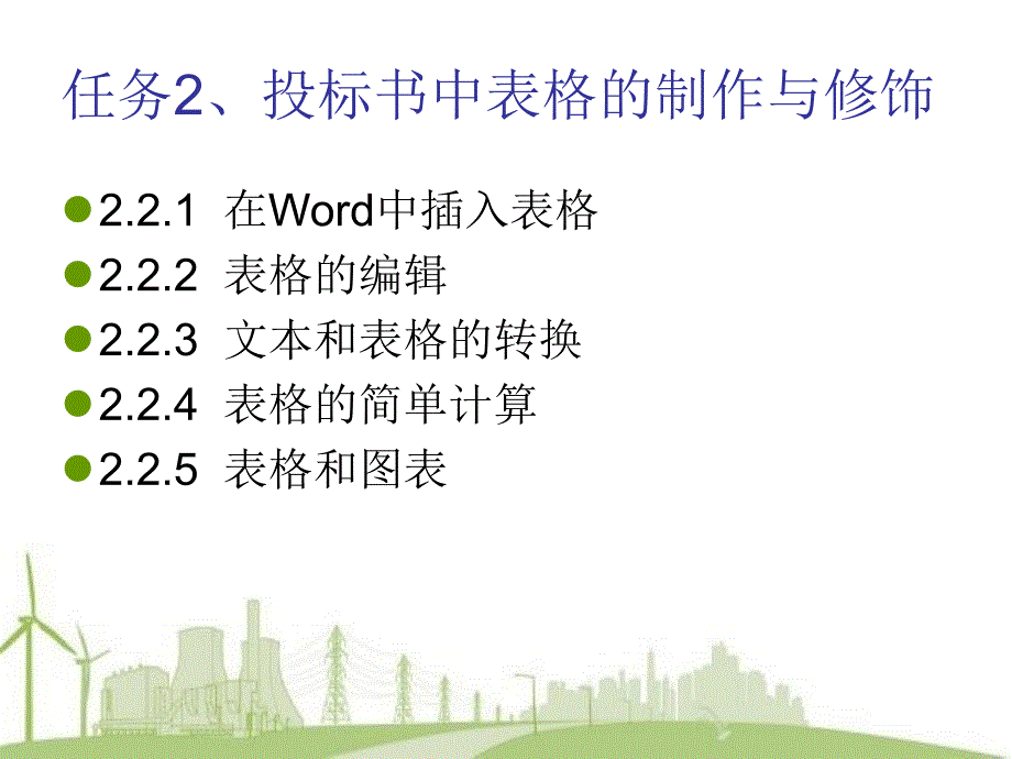 Word投标书中的表格与图形课堂练习.ppt_第4页