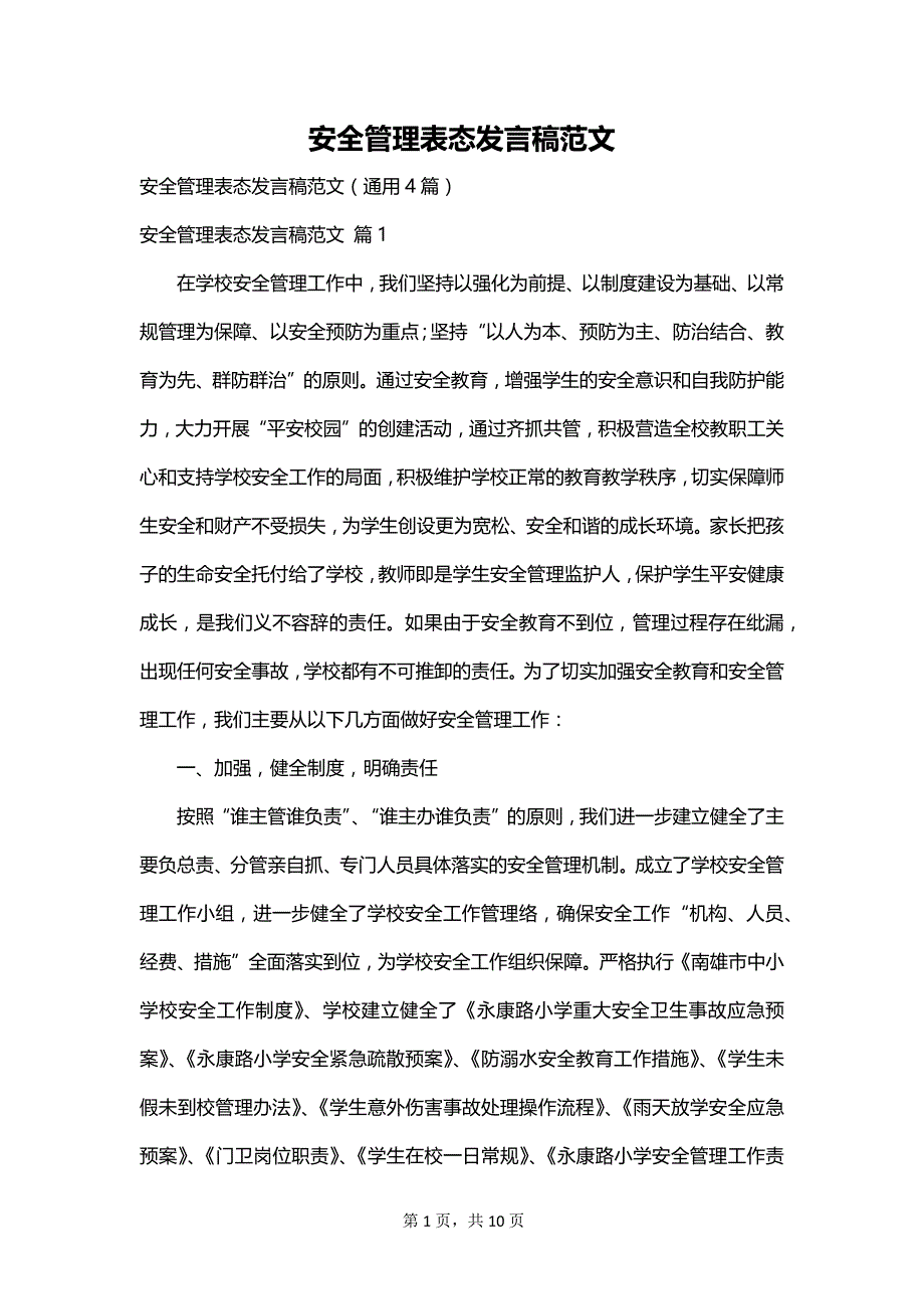 安全管理表态发言稿范文_第1页