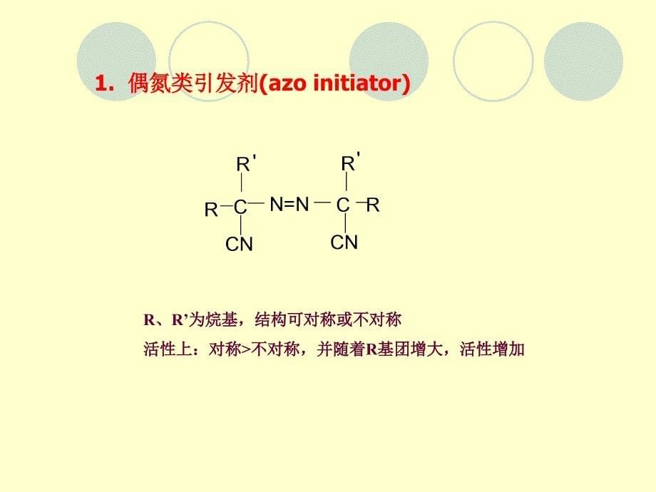 高分子化学复习资料_第5页