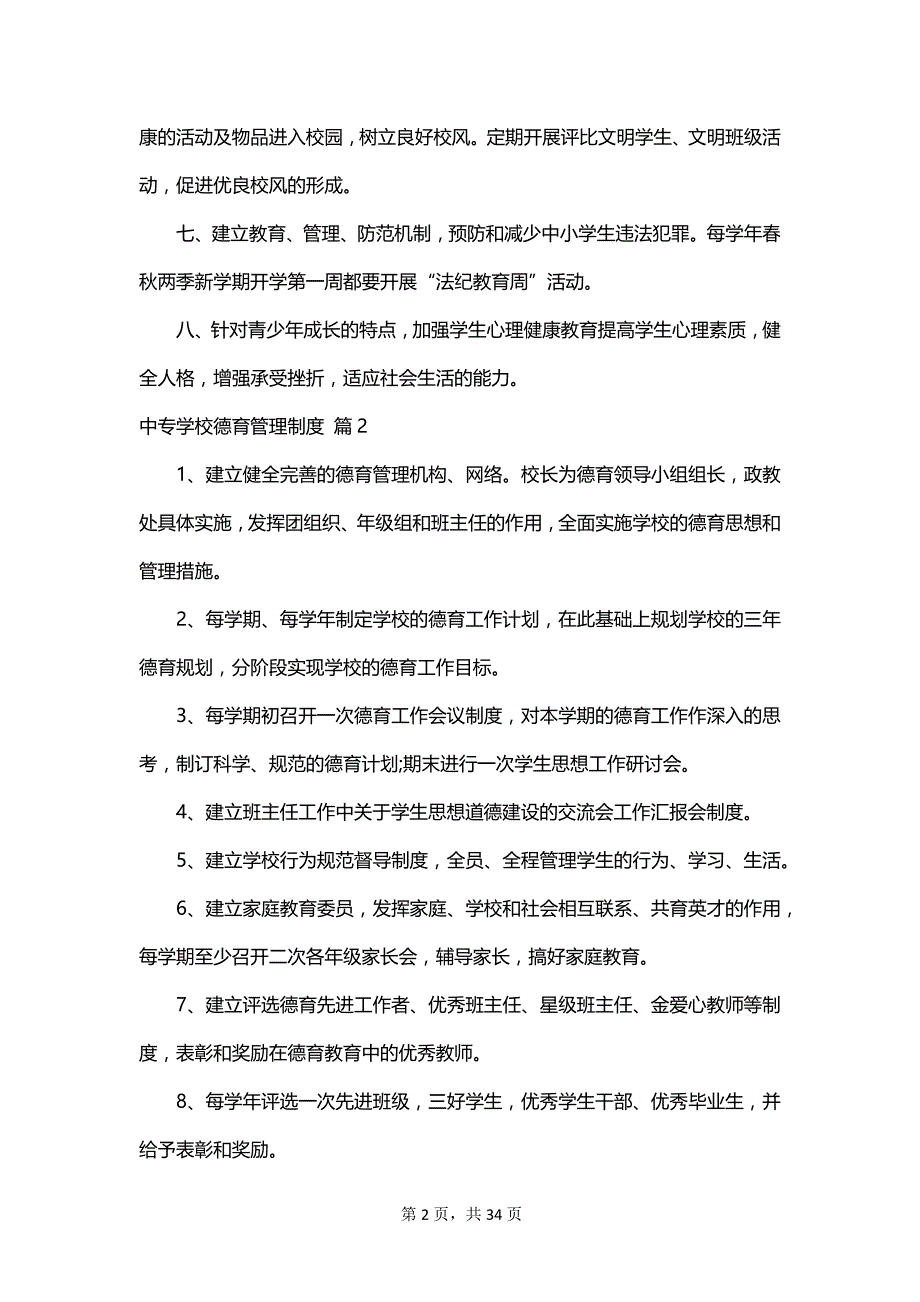 中专学校德育管理制度_第2页