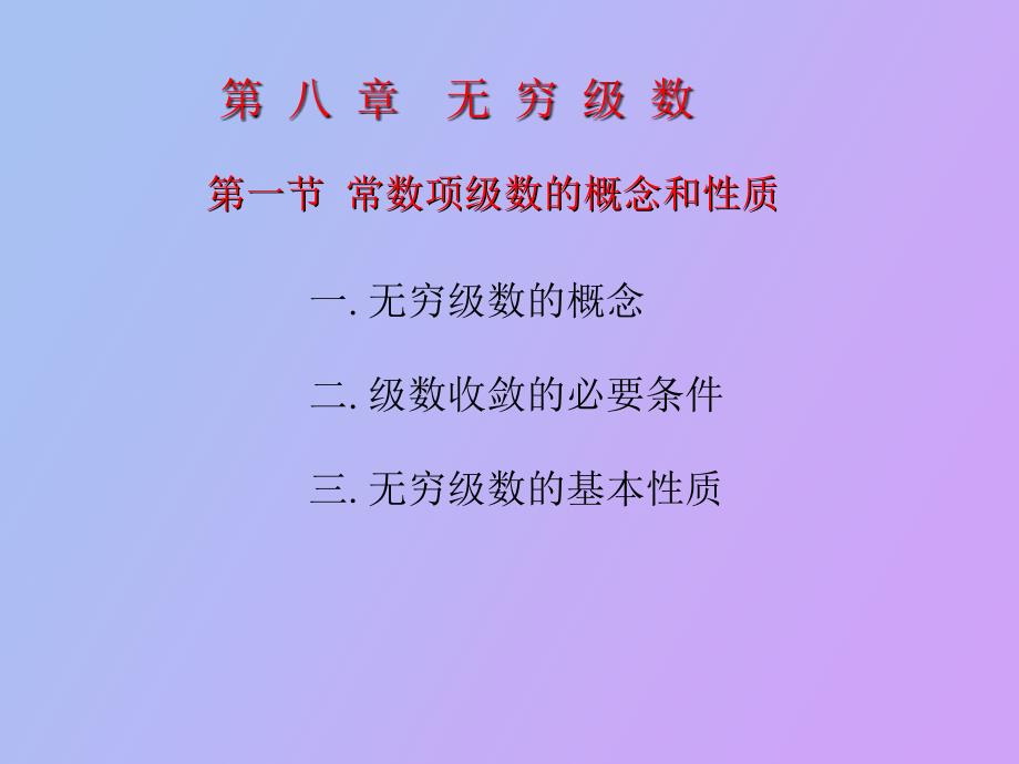 常数项级数的概念_第3页