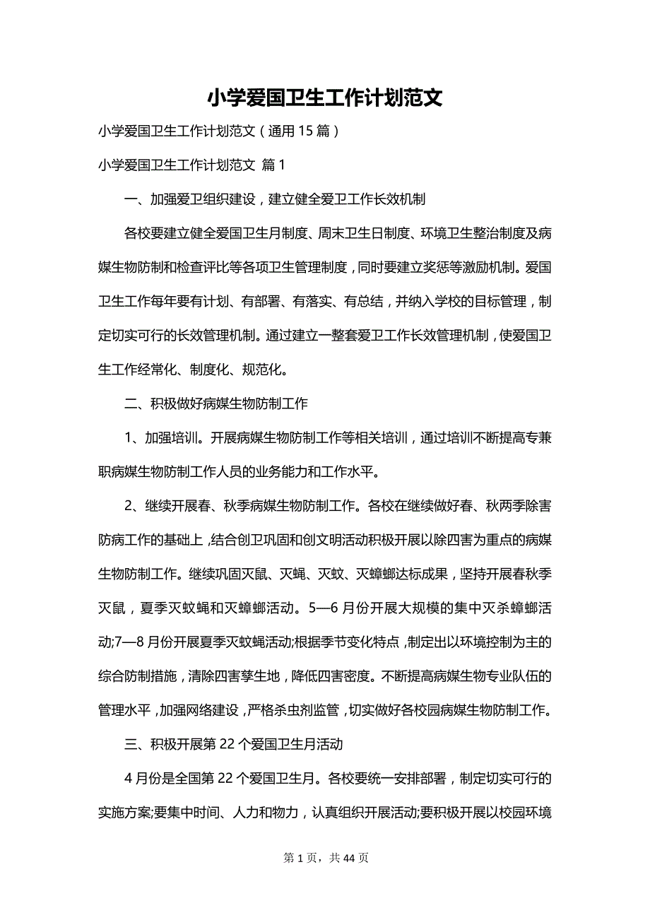 小学爱国卫生工作计划范文_第1页