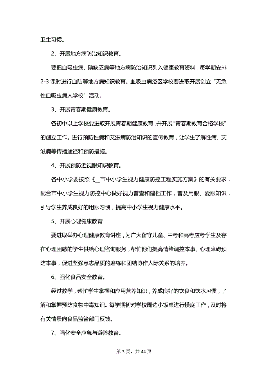 小学爱国卫生工作计划范文_第3页