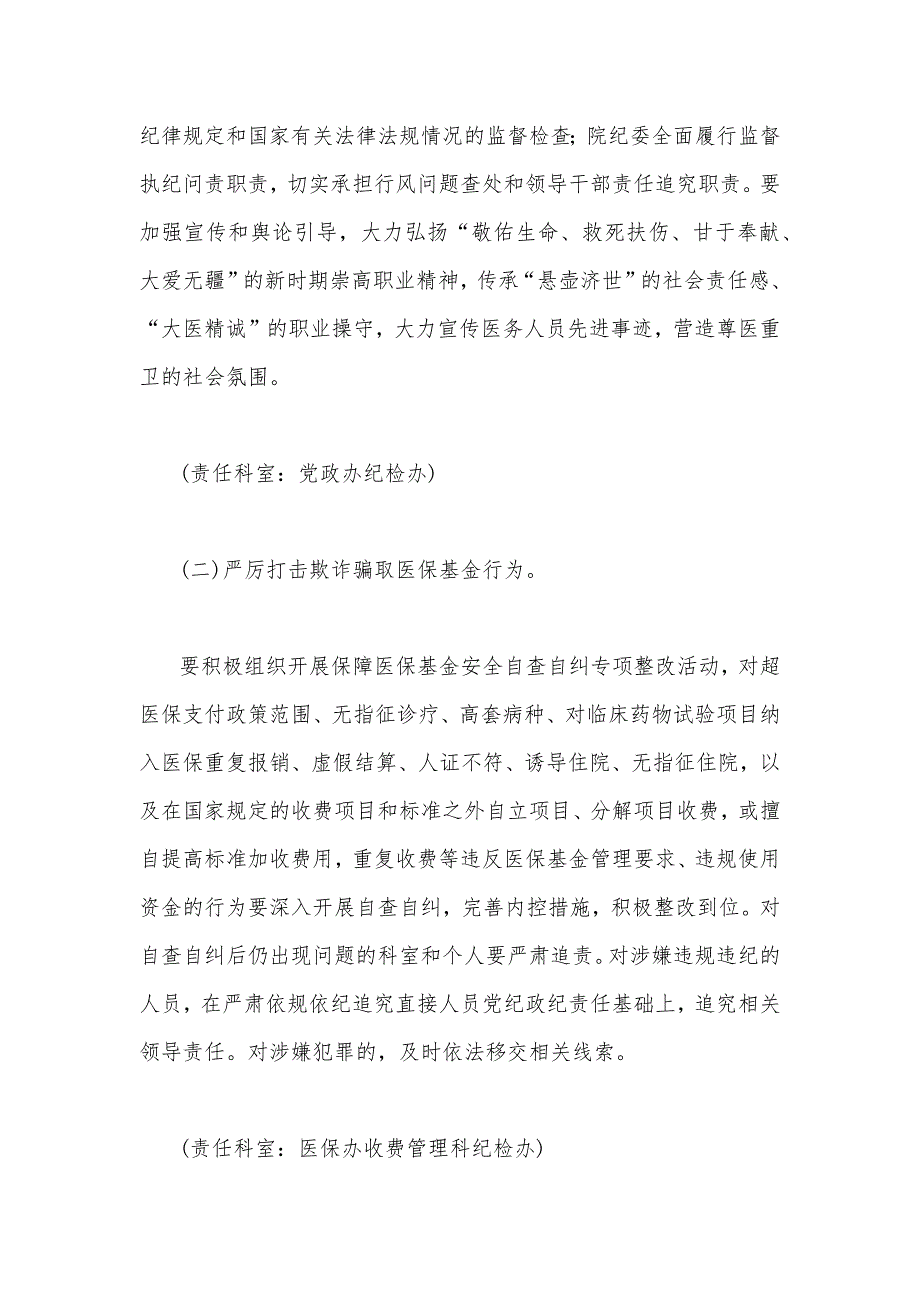 2023年纠正医药购销领域和医疗服务中不正之风的实施方案3260字范文_第4页