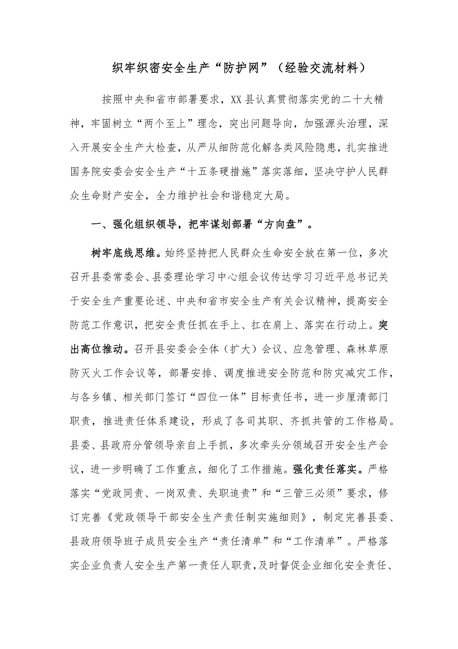 织牢织密安全生产“防护网”（经验交流材料）_第1页