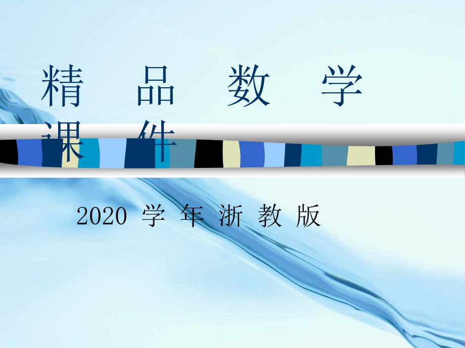 2020浙教版七年级上册实数的运算ppt课件_第1页