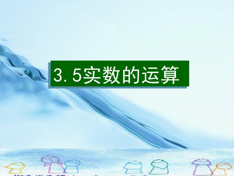 2020浙教版七年级上册实数的运算ppt课件_第2页