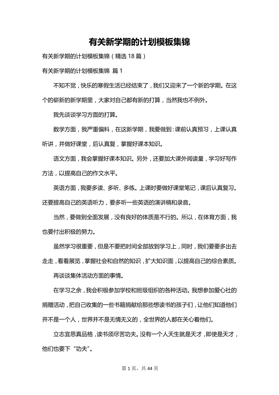 有关新学期的计划模板集锦_第1页