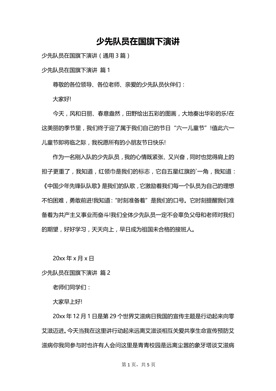 少先队员在国旗下演讲_第1页