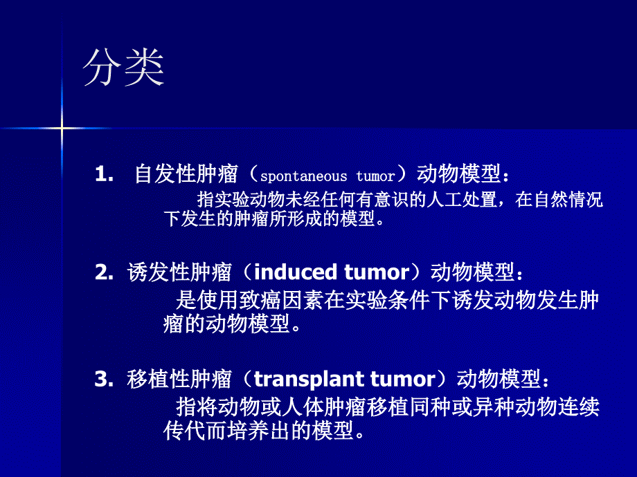 肿瘤疾病动物模型_第2页