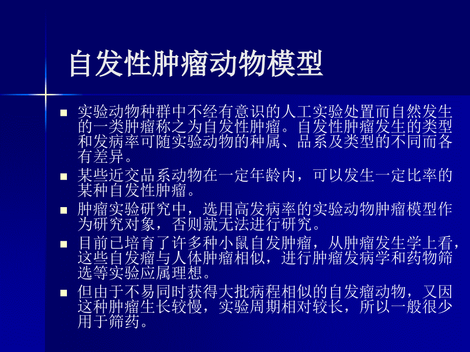 肿瘤疾病动物模型_第4页