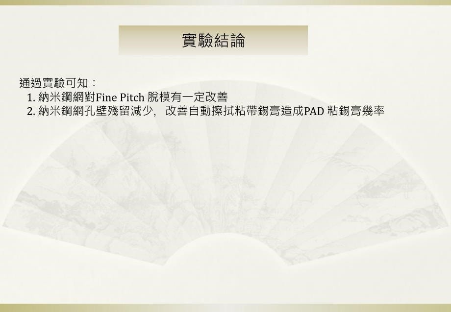 SMT纳米钢网评估ppt课件_第5页