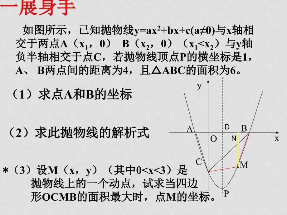 九年级数学 二次函数与面积问题 课件_第5页