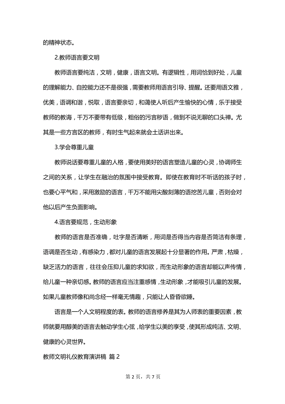 教师文明礼仪教育演讲稿_第2页