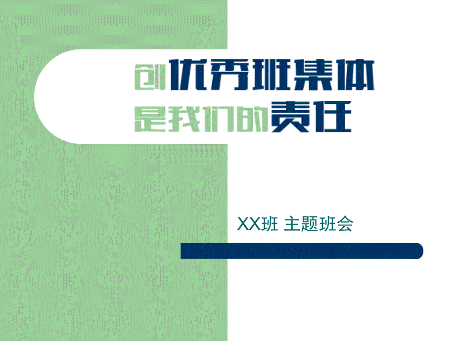 主题班会-创优秀班集体是我们共同的责任.ppt_第1页