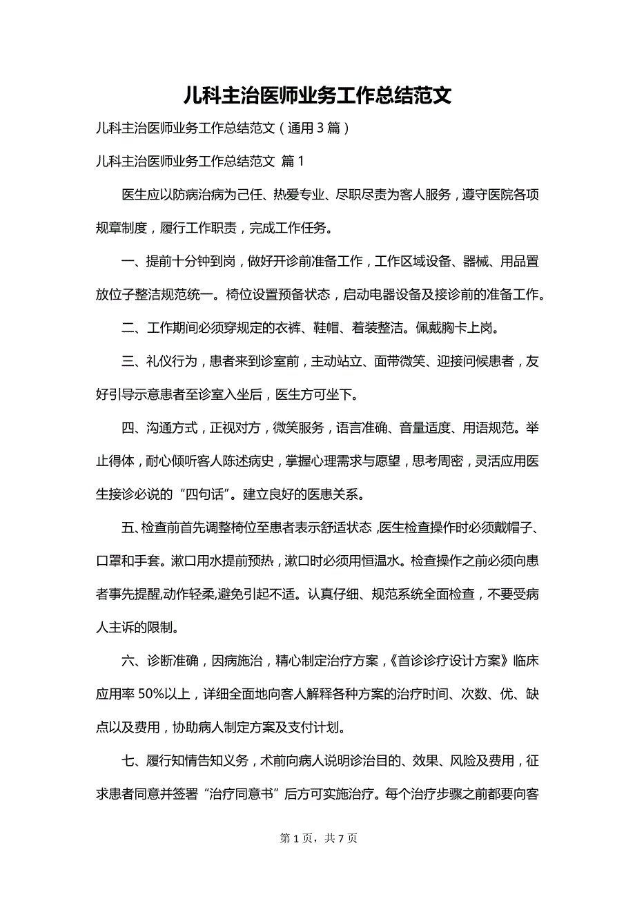 儿科主治医师业务工作总结范文_第1页