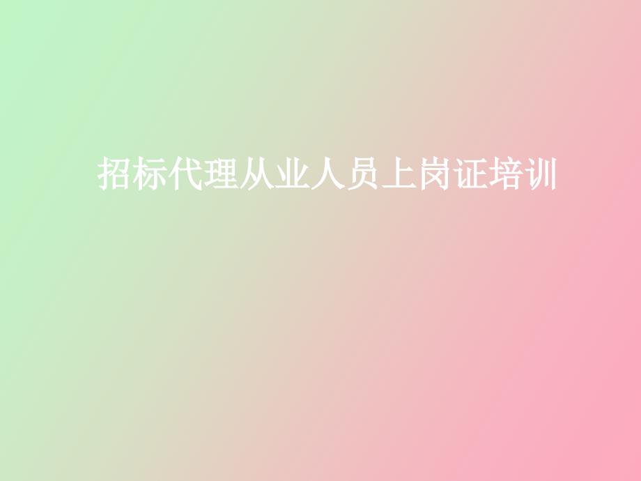 招标代理从业人员上岗证培训_第1页