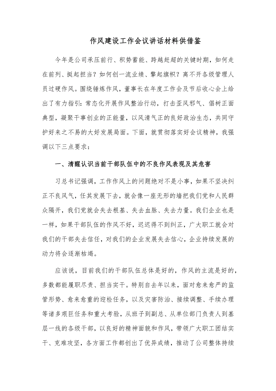 作风建设工作会议讲话材料供借鉴_第1页