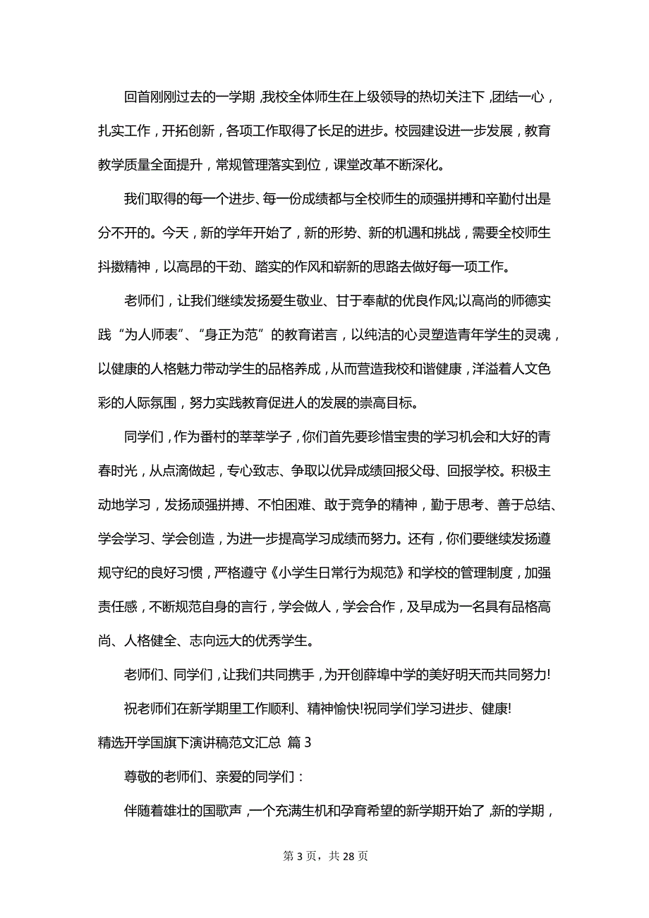 精选开学国旗下演讲稿范文汇总_第3页