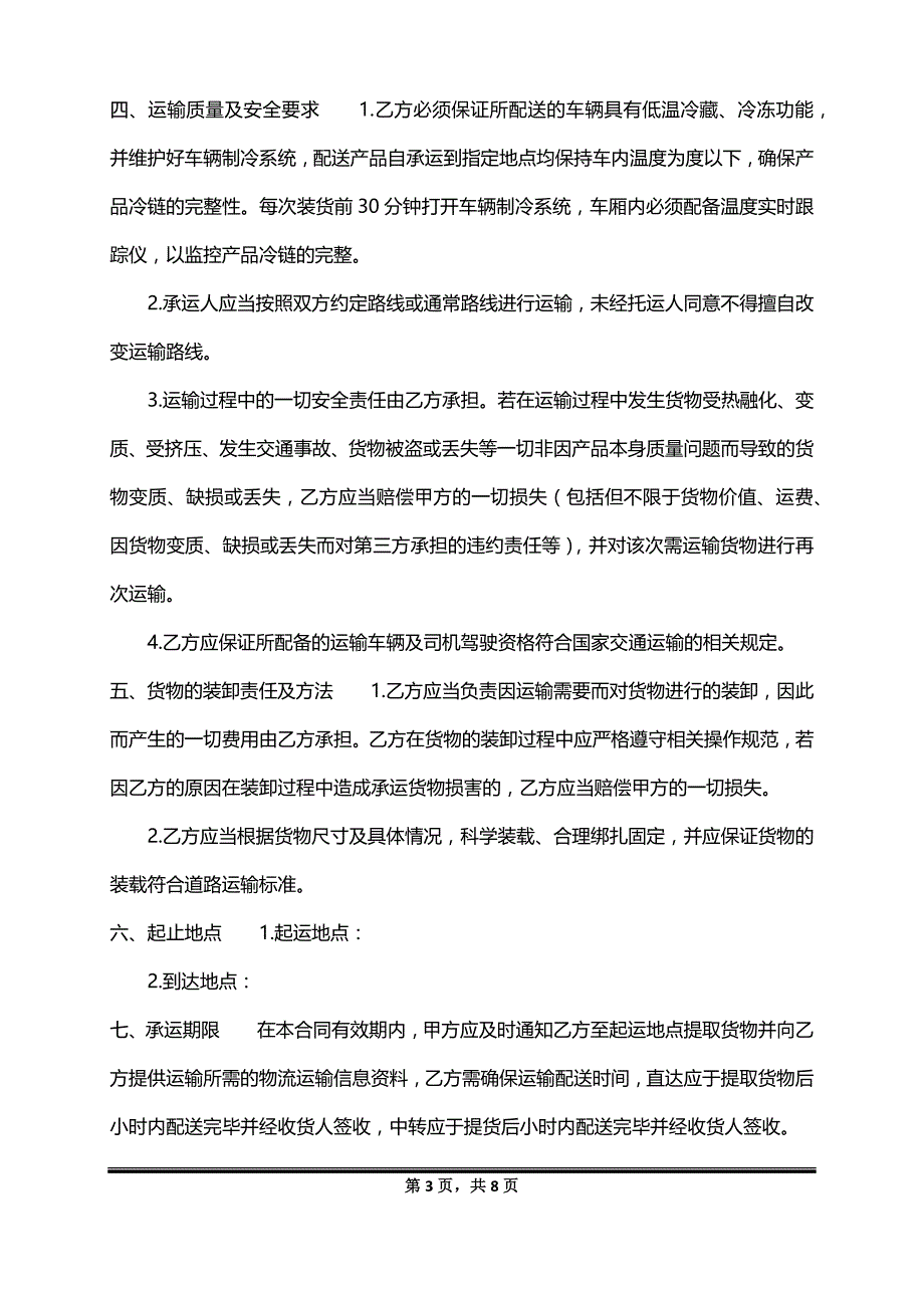 运输类-冷链运输合同柏士法商律师_第3页