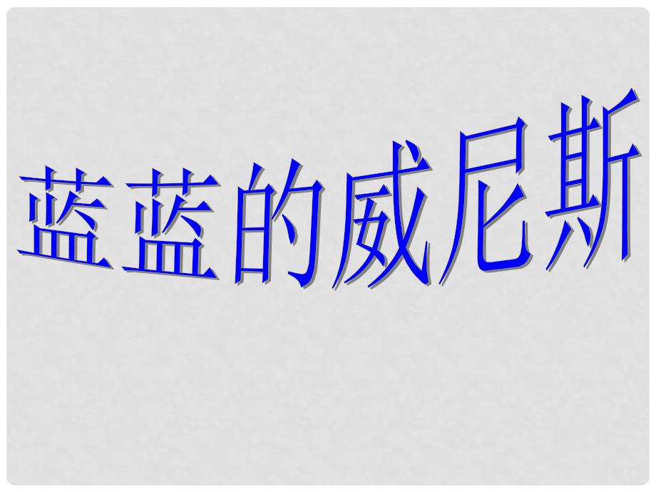 江苏省丹阳市八年级语文上册《蓝蓝的威尼斯》课件_第1页