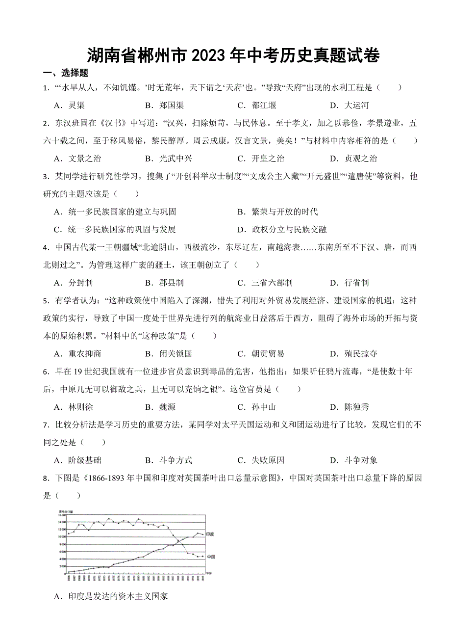 湖南省郴州市2023年中考历史真题试卷(附答案)_第1页