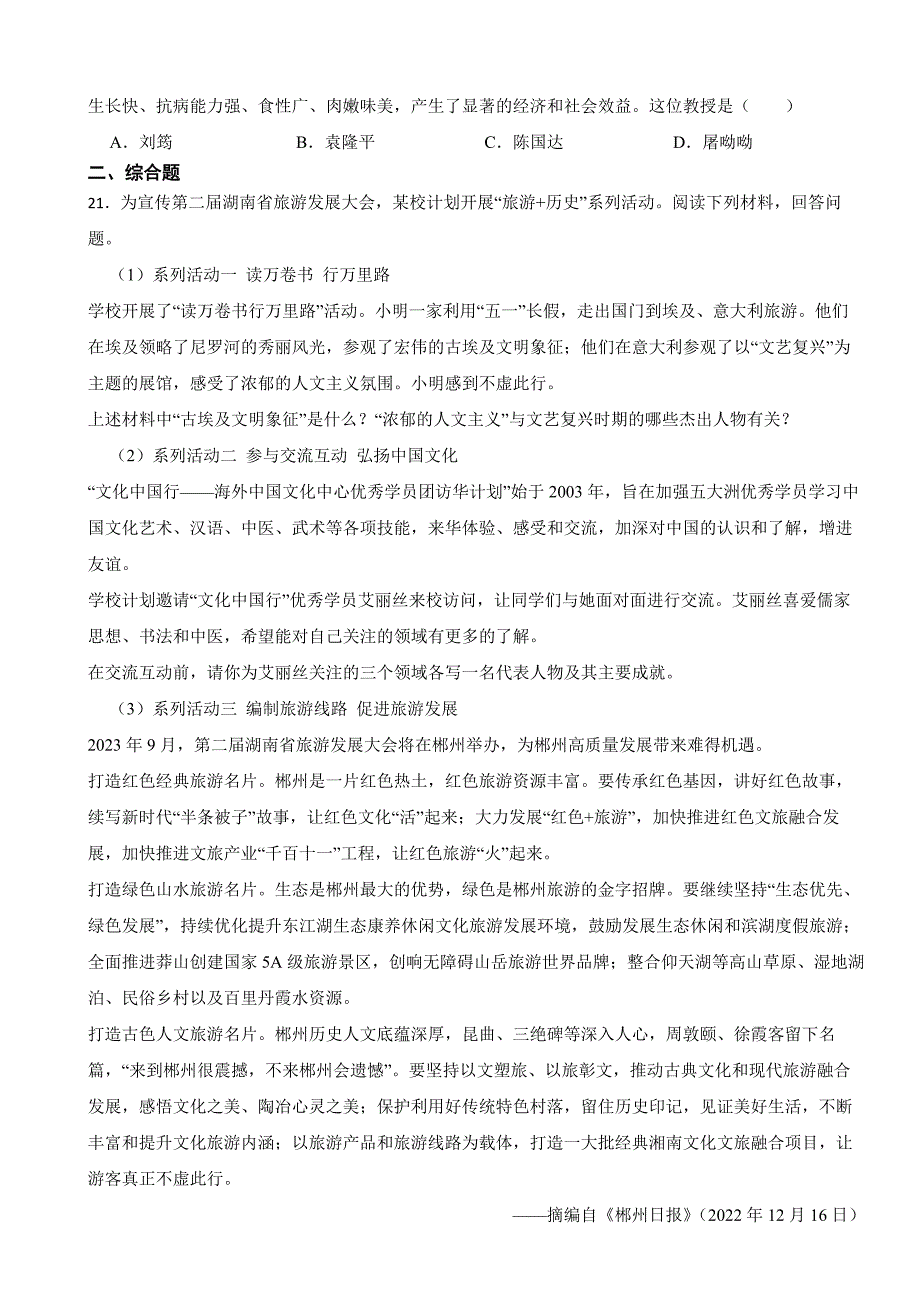 湖南省郴州市2023年中考历史真题试卷(附答案)_第4页