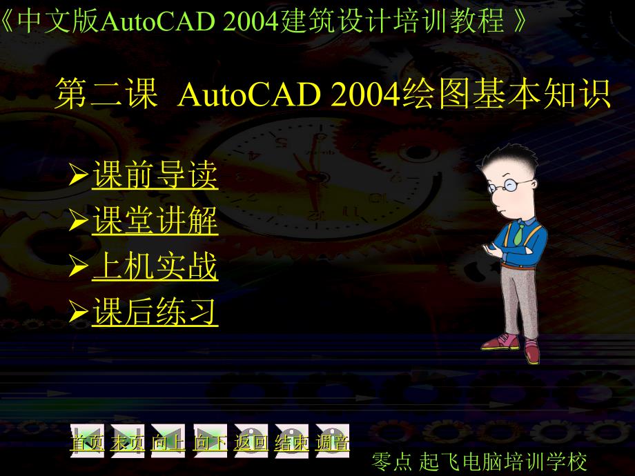 【土木建筑】第二课AutoCAD 2004绘图基本知识_第1页