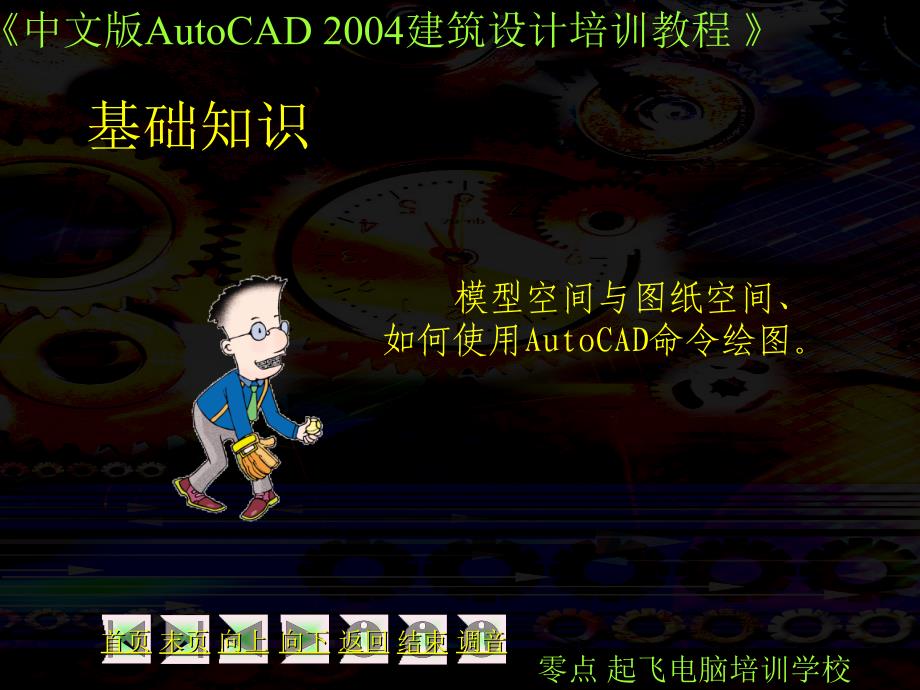 【土木建筑】第二课AutoCAD 2004绘图基本知识_第3页