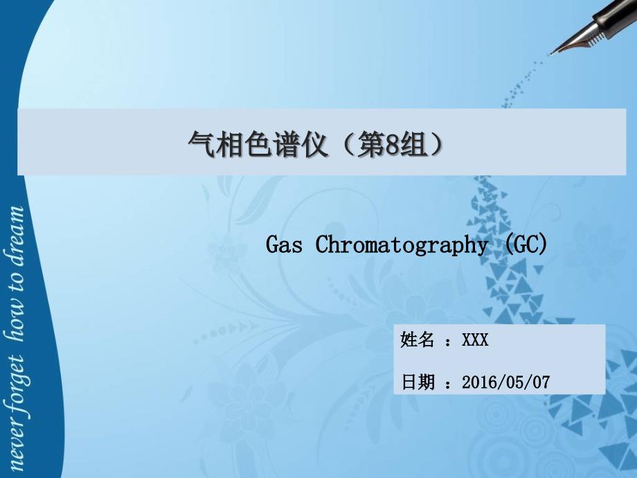 气相色谱仪介绍分析课件_第1页