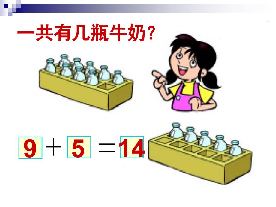 北师大小学数学一年级上册有几瓶牛奶课件_第3页